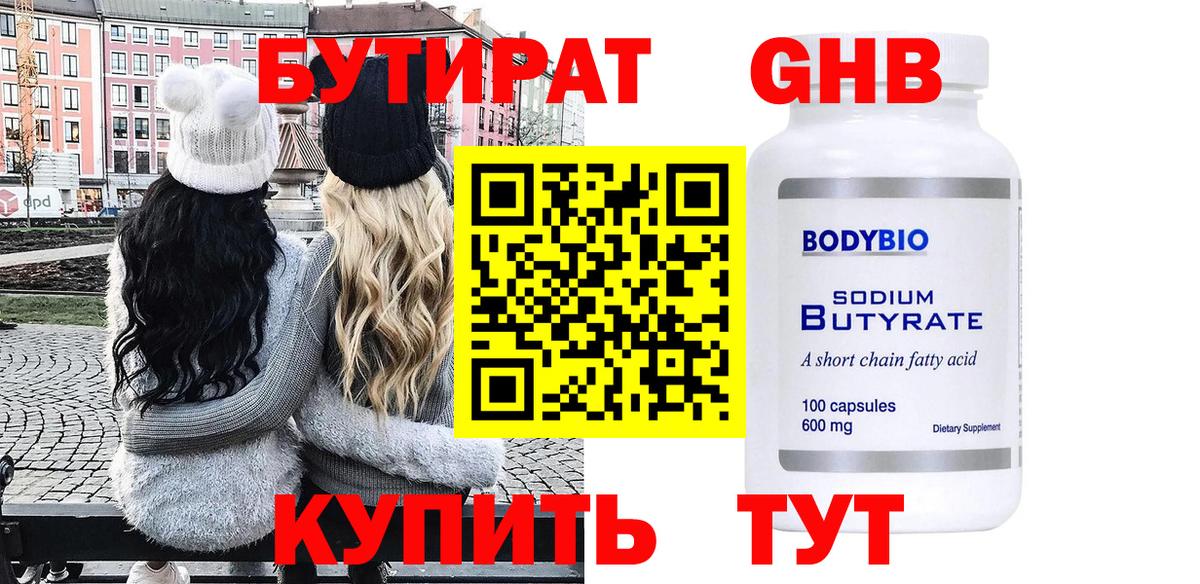Бутират буратино Горячий Ключ
